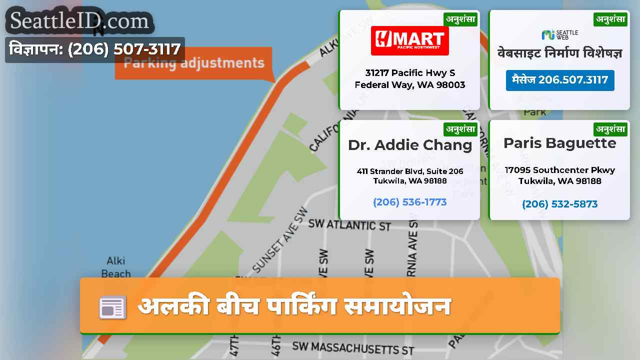 अलकी बीच पार्किंग समायोजन