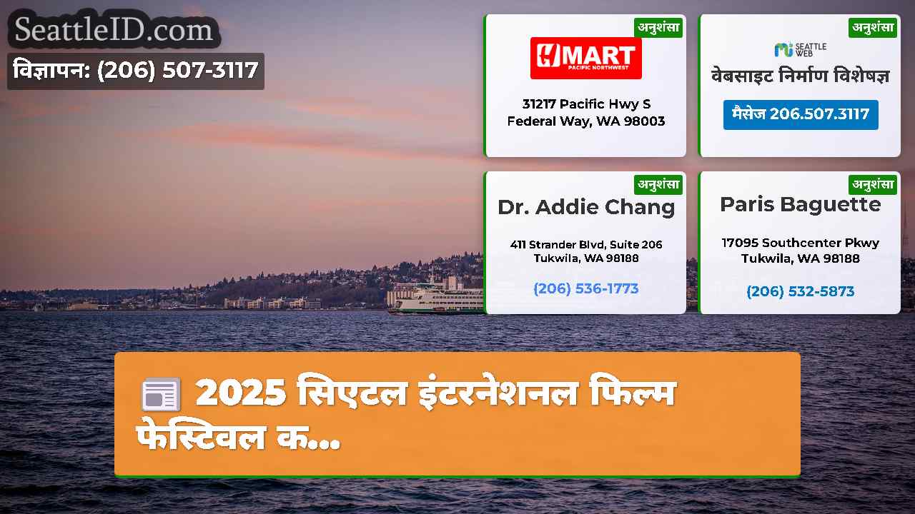 सिएटल समाचार SeattleID