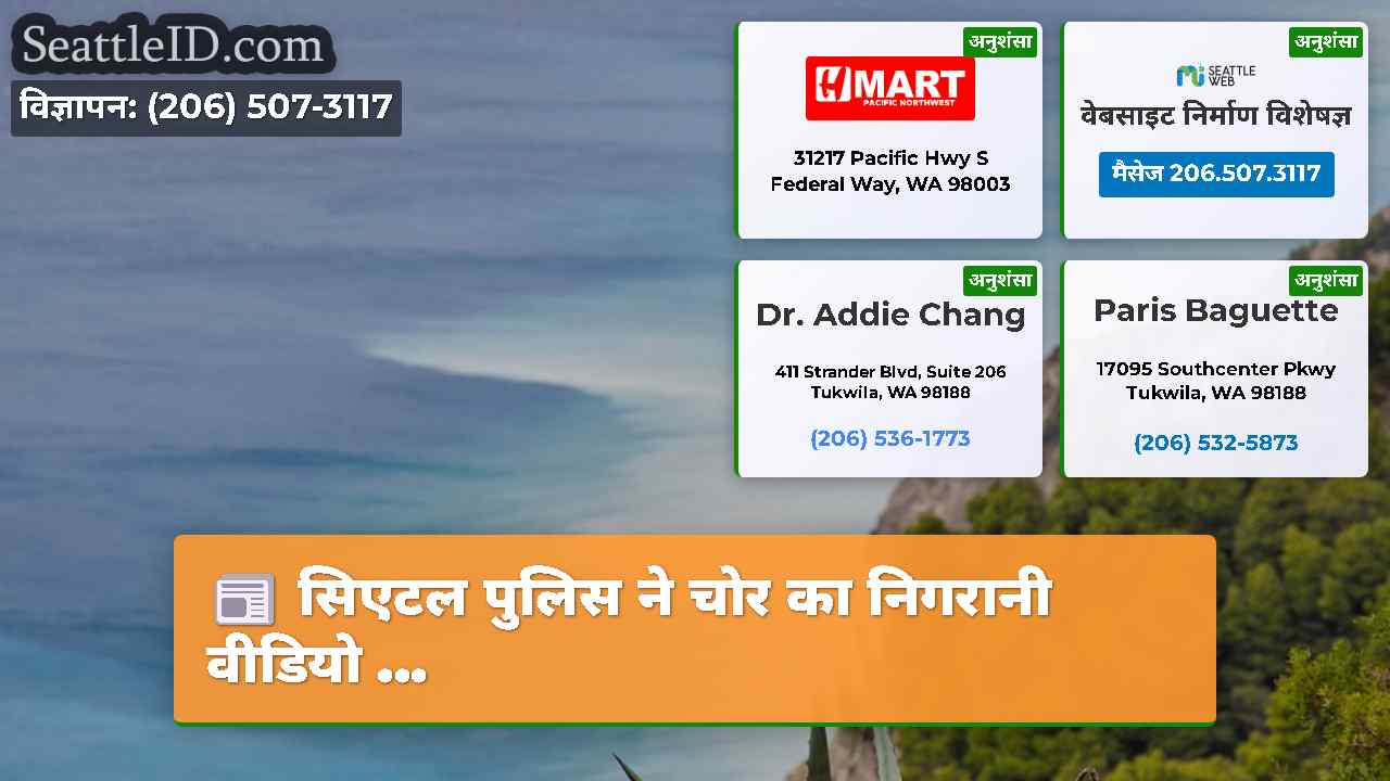 सिएटल समाचार SeattleID