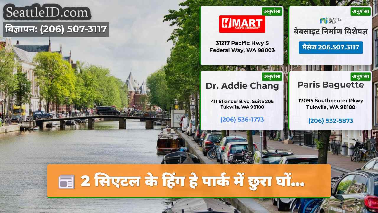 सिएटल समाचार SeattleID