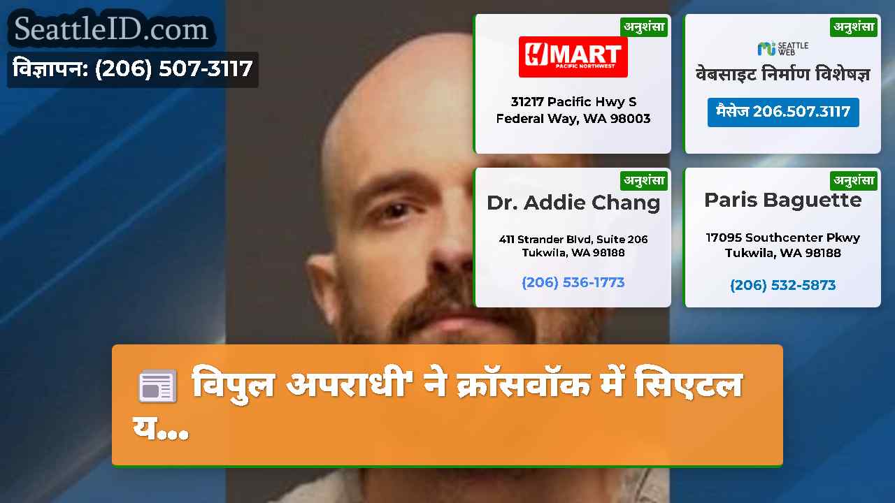 सिएटल समाचार SeattleID