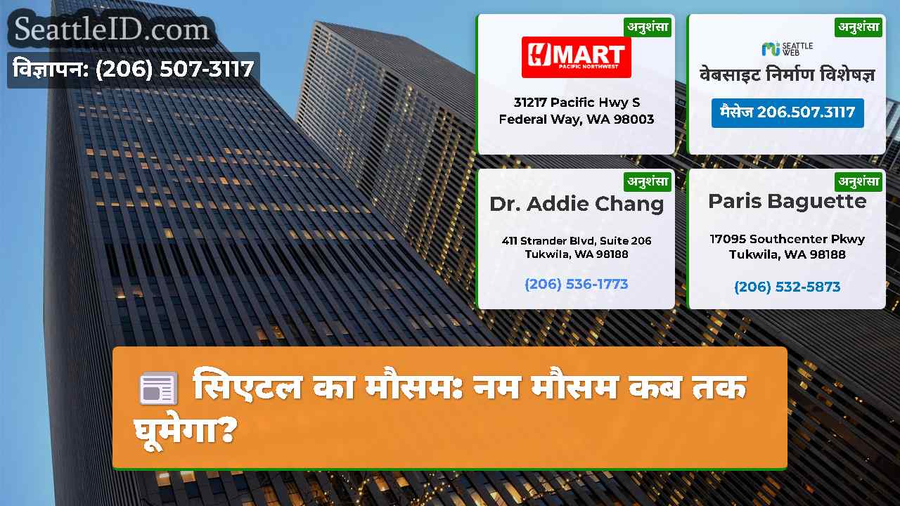 सिएटल समाचार SeattleID