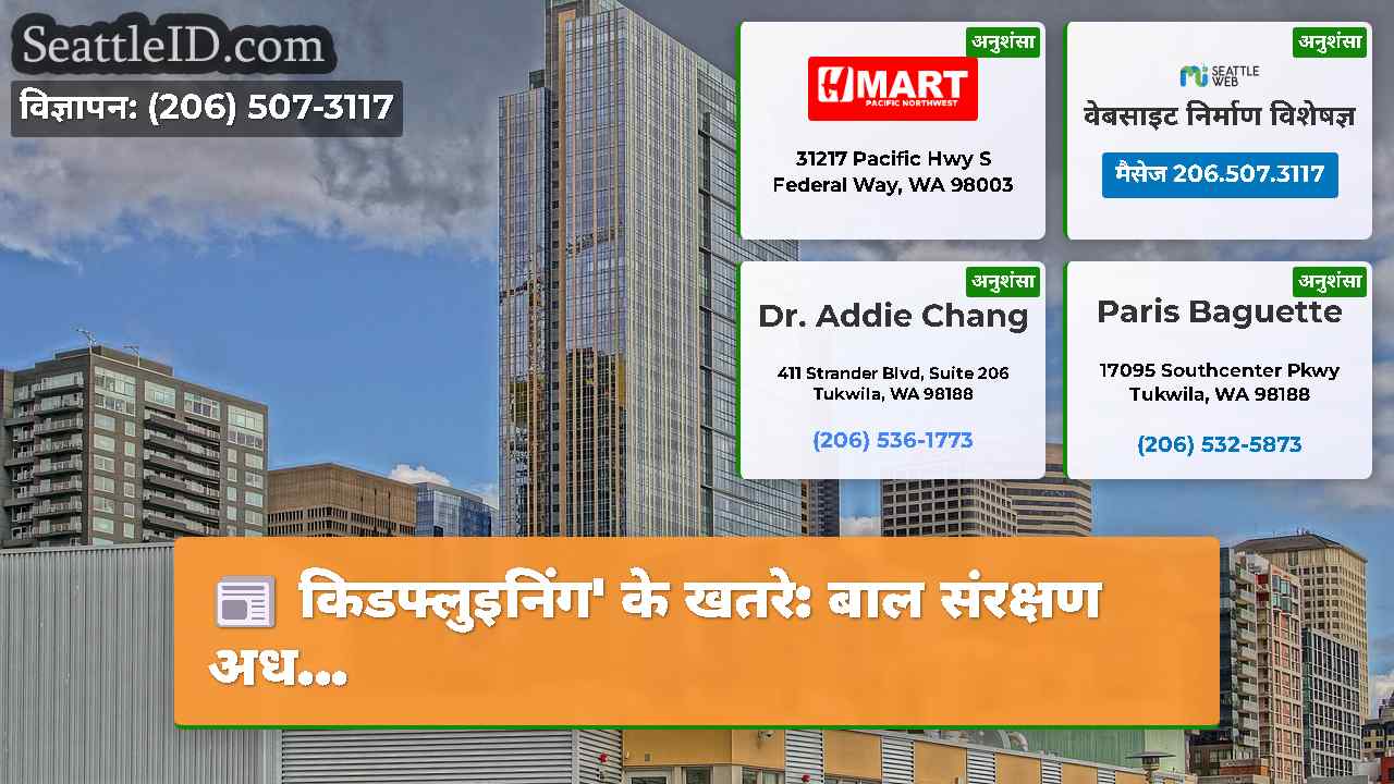 सिएटल समाचार SeattleID