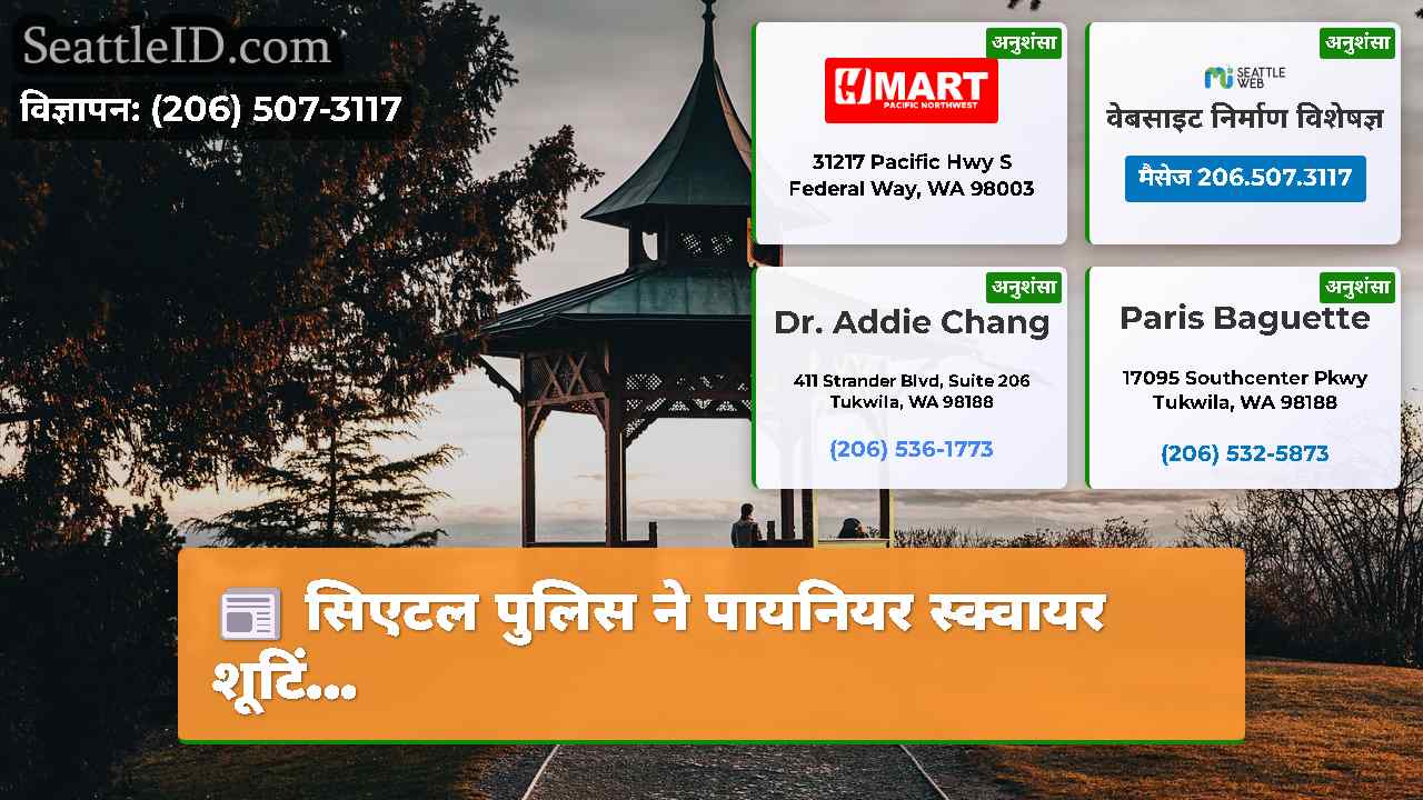 सिएटल समाचार SeattleID