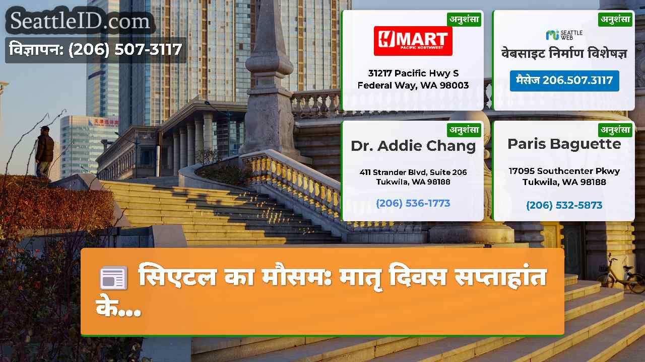 सिएटल समाचार SeattleID