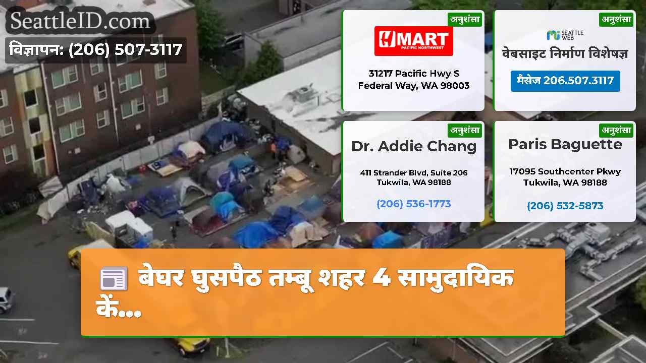 बेघर घुसपैठ तम्बू शहर 4 सामुदायिक कें…
