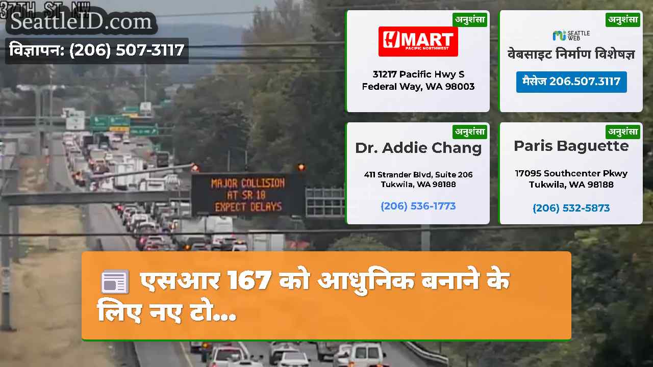 एसआर 167 को आधुनिक बनाने के लिए नए टो...