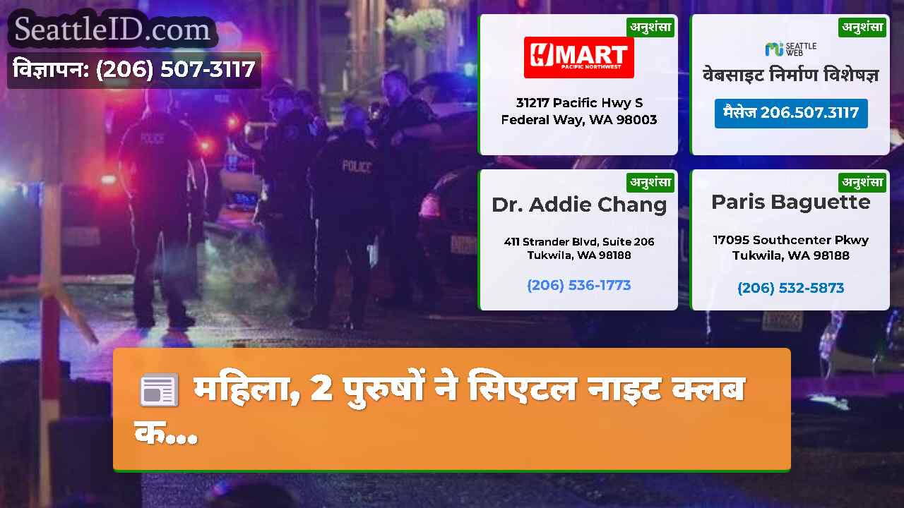 सिएटल समाचार SeattleID