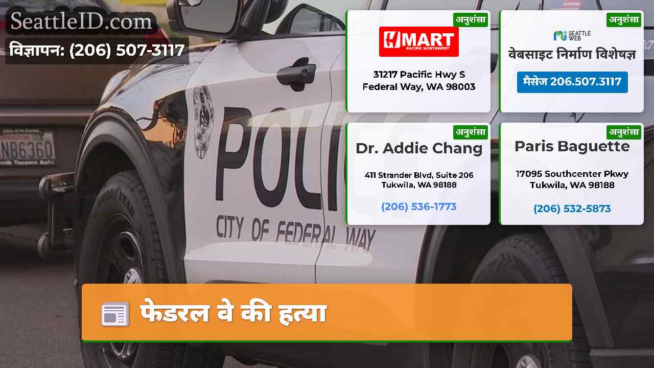 फेडरल वे की हत्या