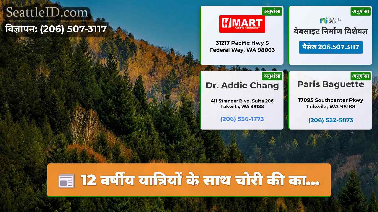 सिएटल समाचार SeattleID