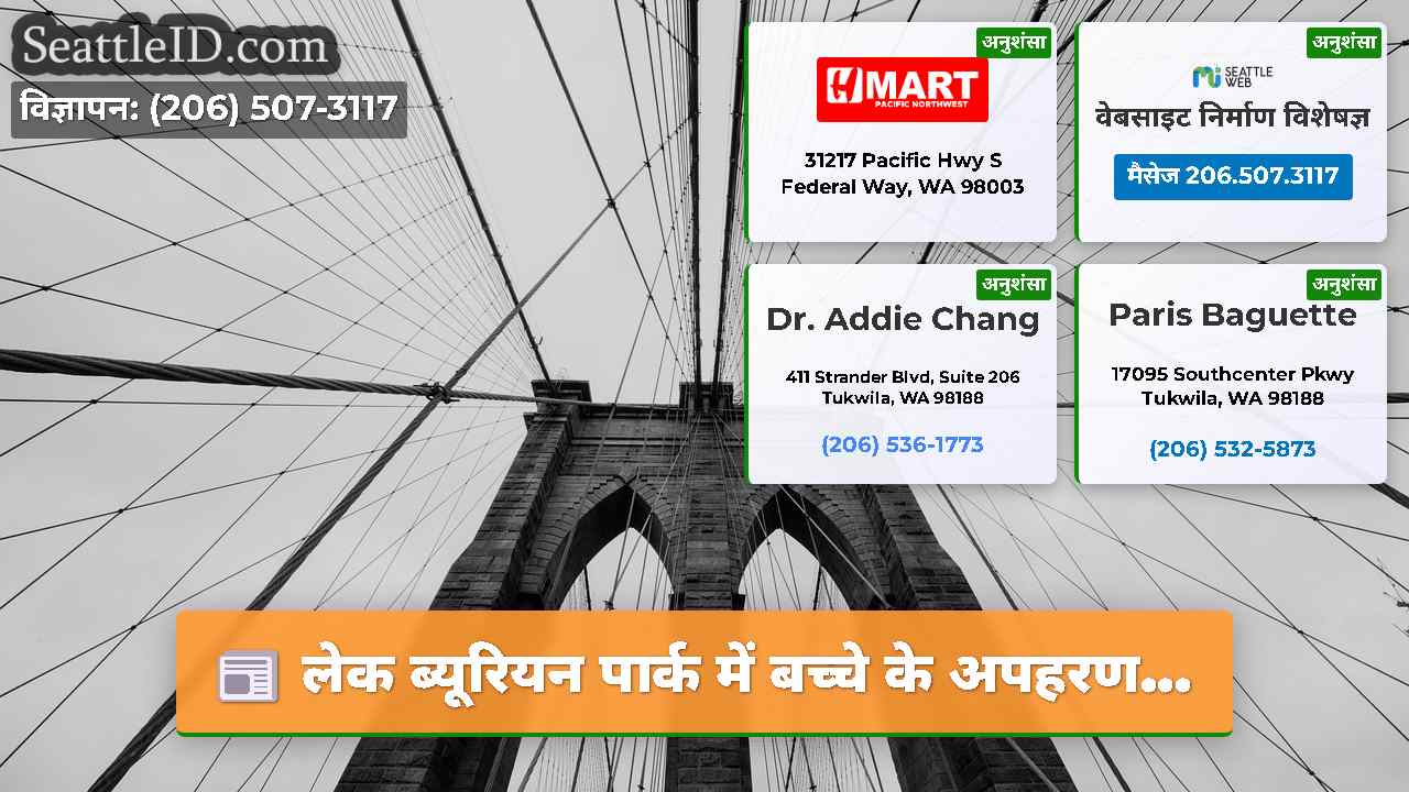 सिएटल समाचार SeattleID