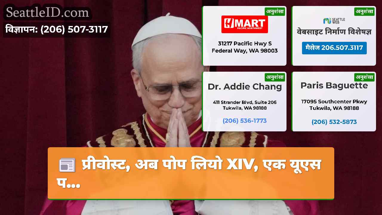 प्रीवोस्ट अब पोप लियो XIV एक यूएस प…
