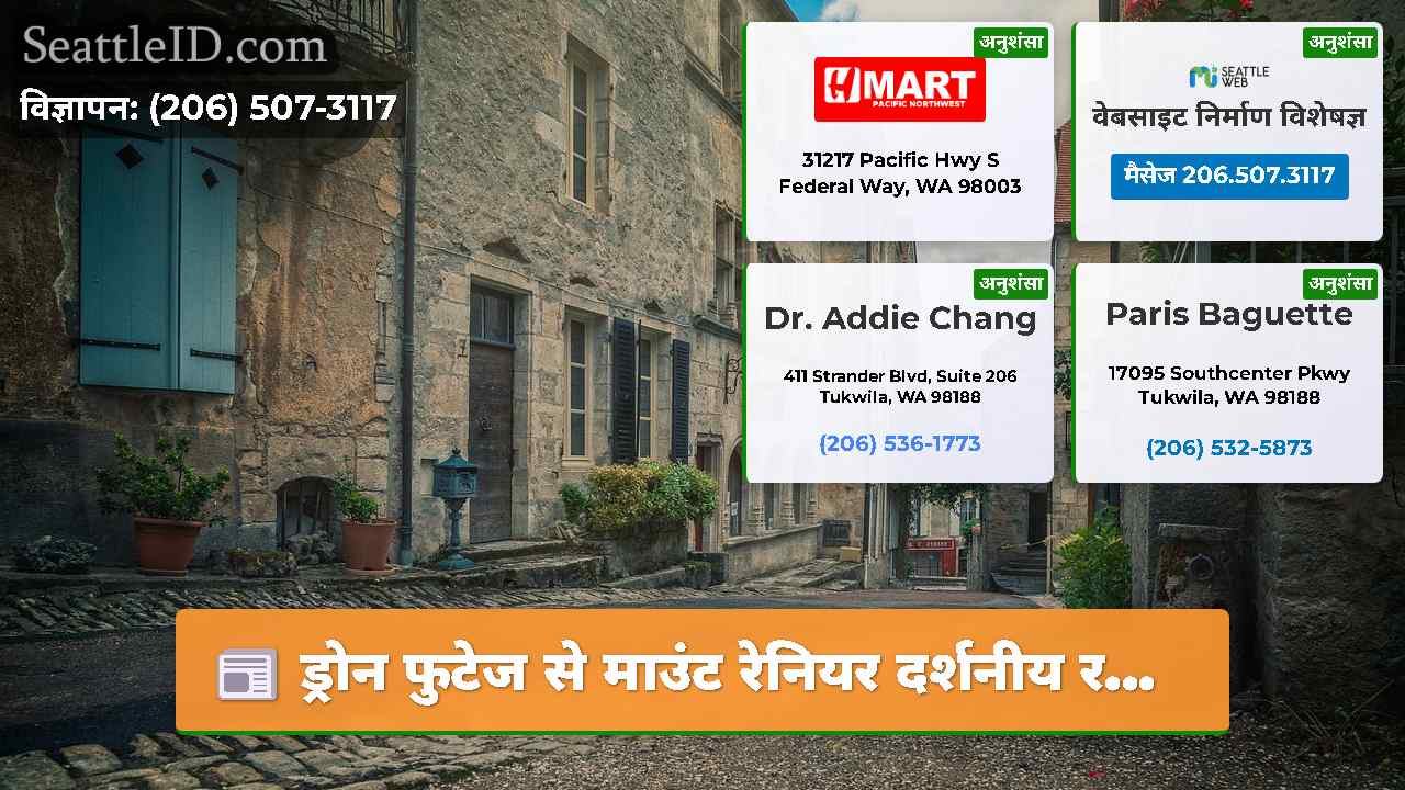 सिएटल समाचार SeattleID