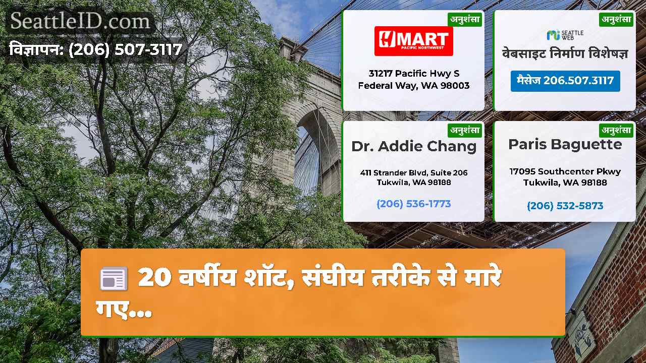 सिएटल समाचार SeattleID