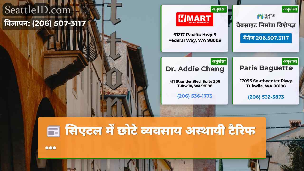 सिएटल समाचार SeattleID