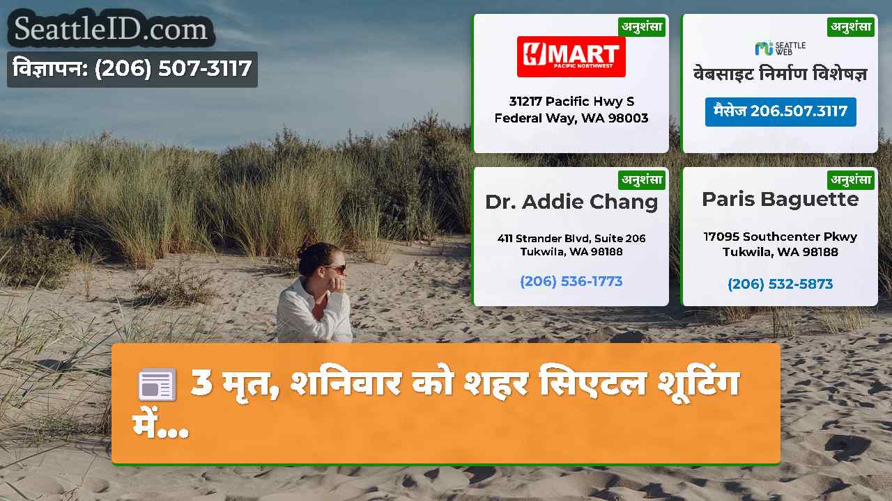 3 मृत शनिवार को शहर सिएटल शूटिंग में…