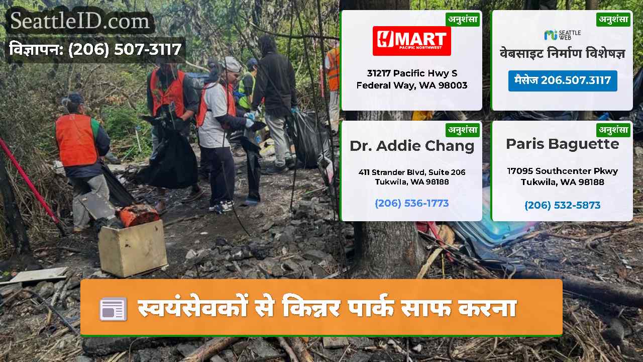 स्वयंसेवकों से किन्नर पार्क साफ करना