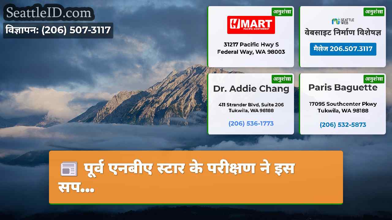 सिएटल समाचार SeattleID