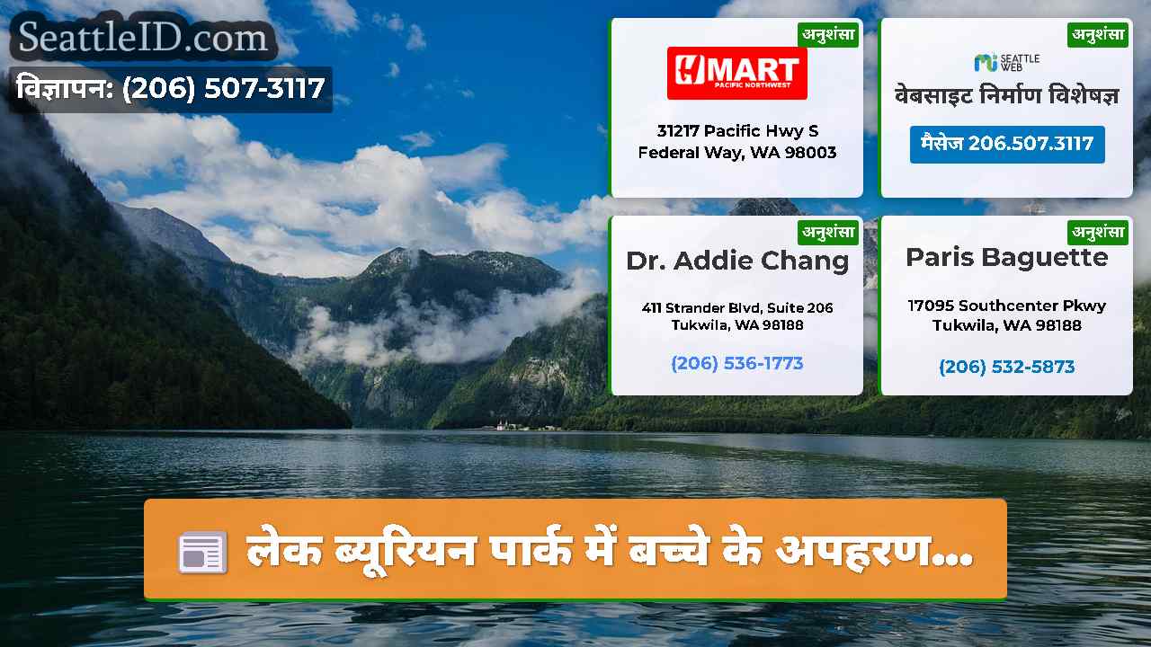 सिएटल समाचार SeattleID