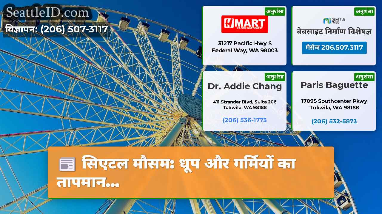 सिएटल मौसम: धूप और गर्मियों का तापमान...