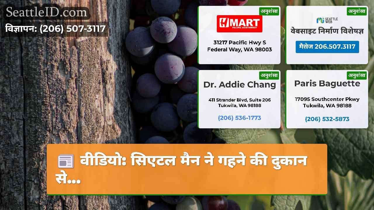 वीडियो सिएटल मैन ने गहने की दुकान से…