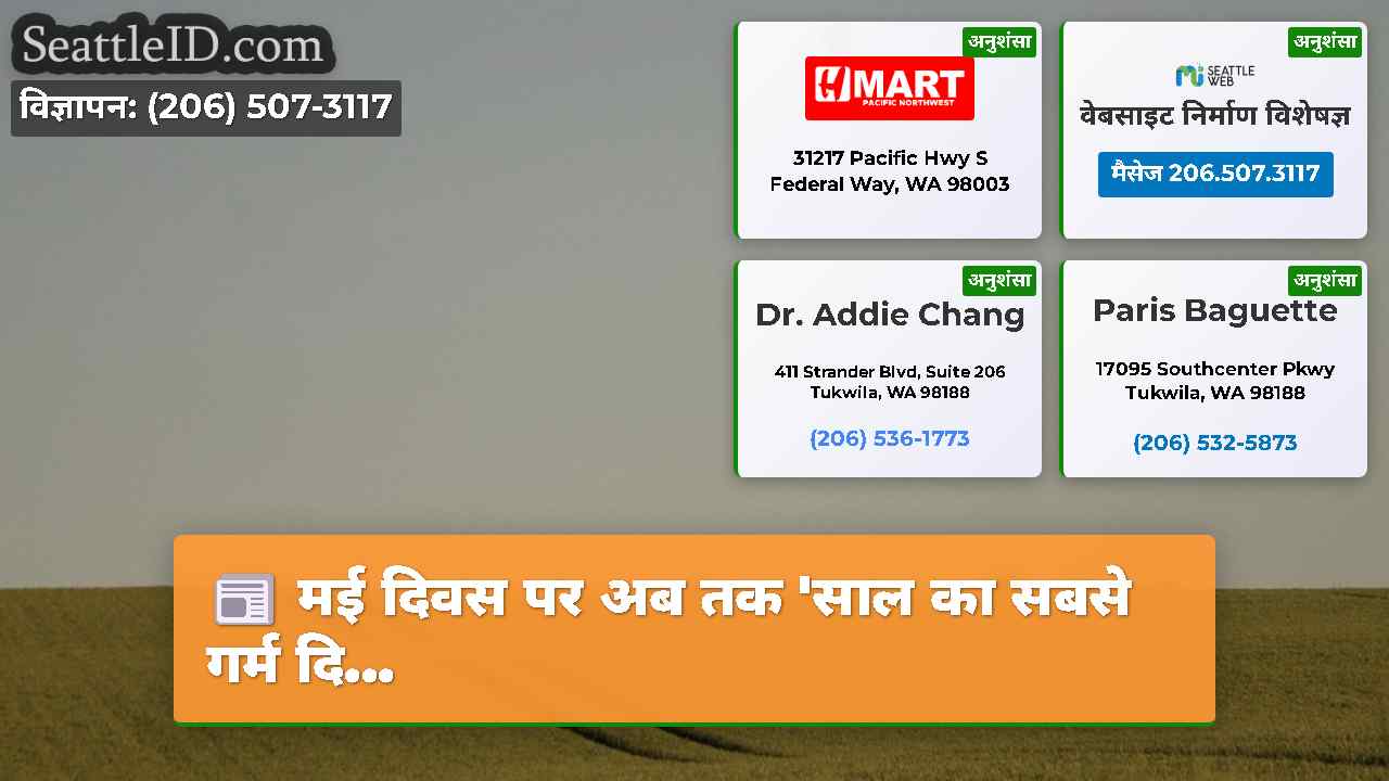 सिएटल समाचार SeattleID