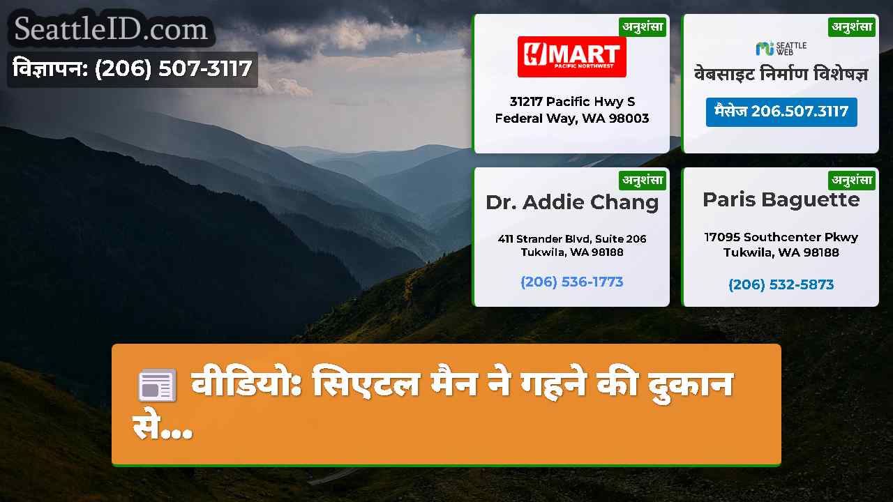 सिएटल समाचार SeattleID