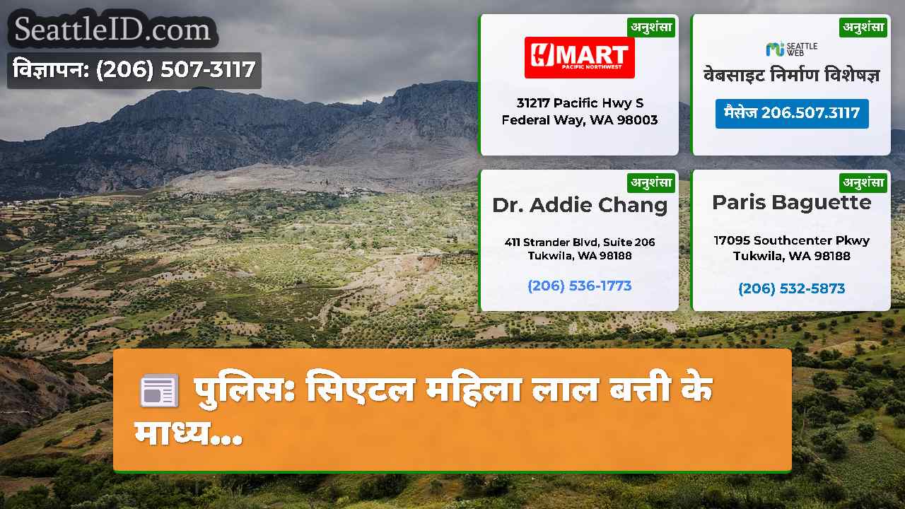 सिएटल समाचार SeattleID