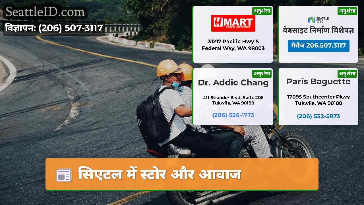 सिएटल में स्टोर और आवाज
