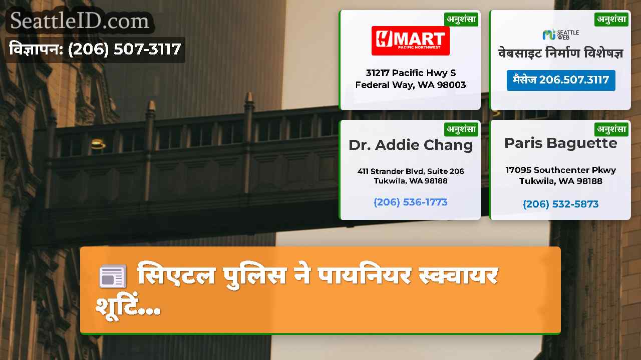 सिएटल समाचार SeattleID