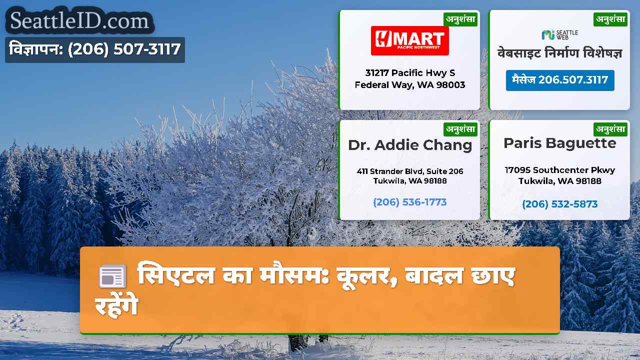 सिएटल का मौसम: कूलर, बादल छाए रहेंगे
