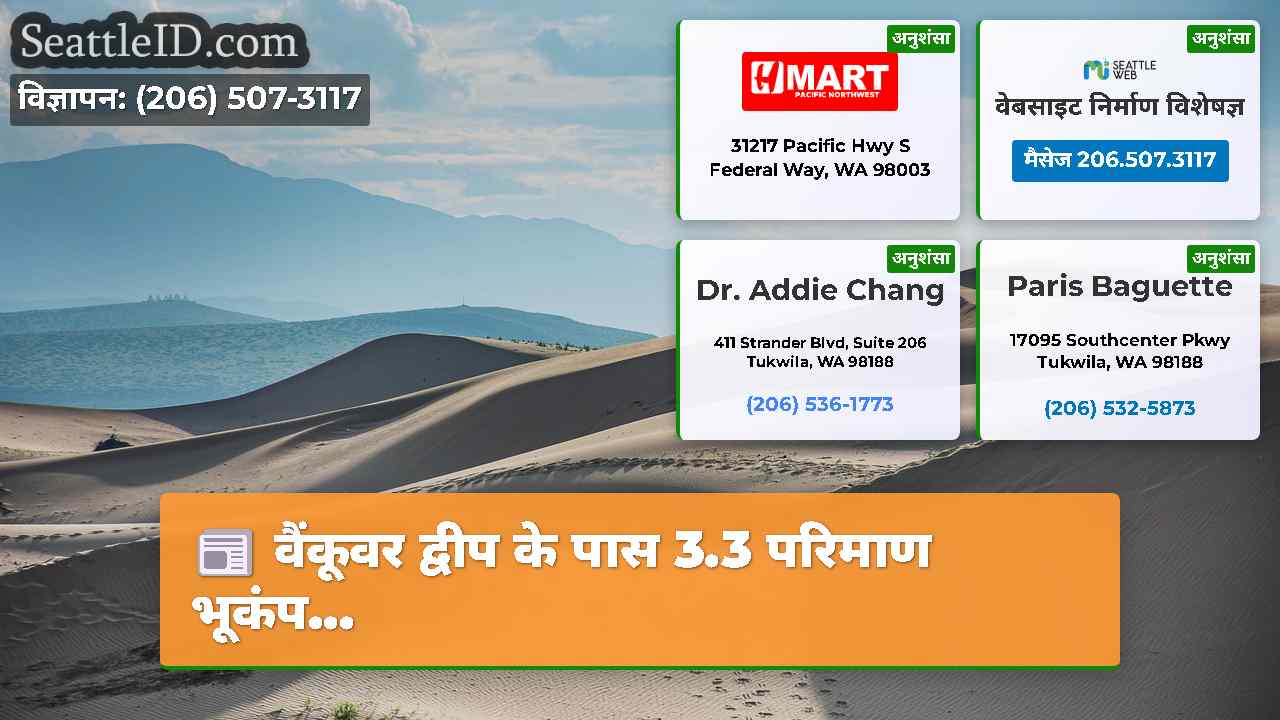 वैंकूवर द्वीप के पास 3.3 परिमाण भूकंप...