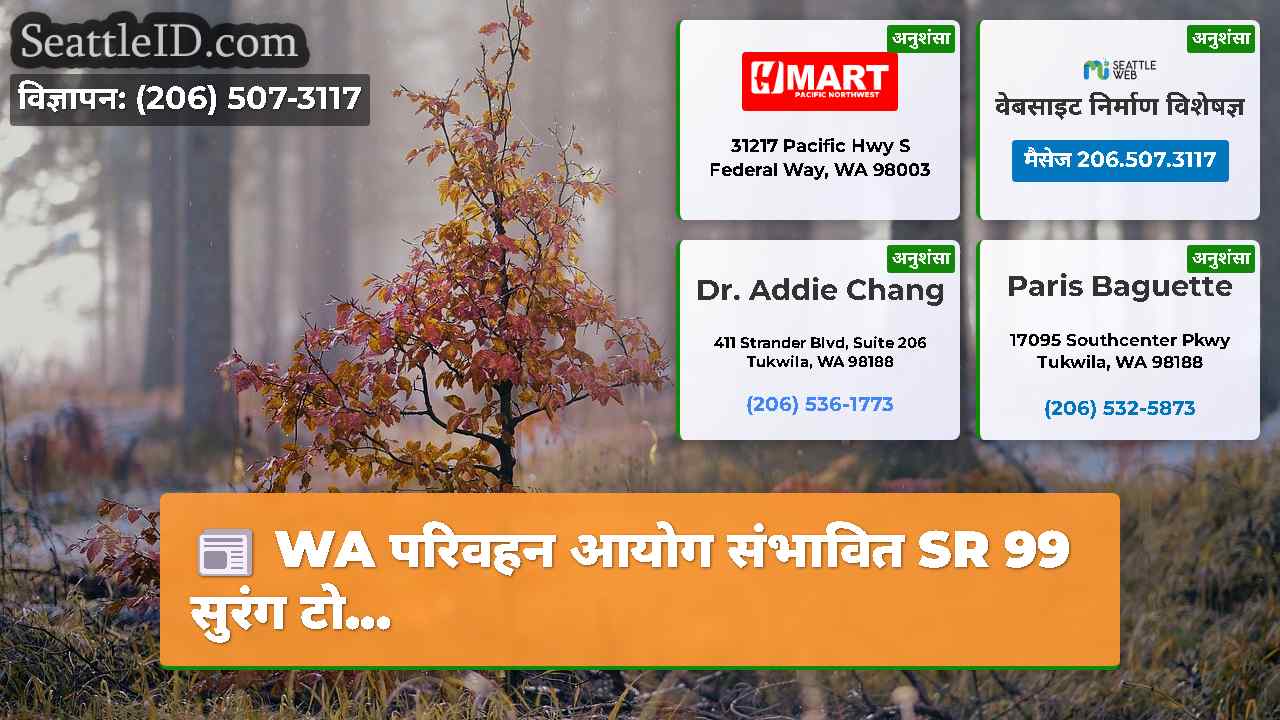 WA परिवहन आयोग संभावित SR 99 सुरंग टो…