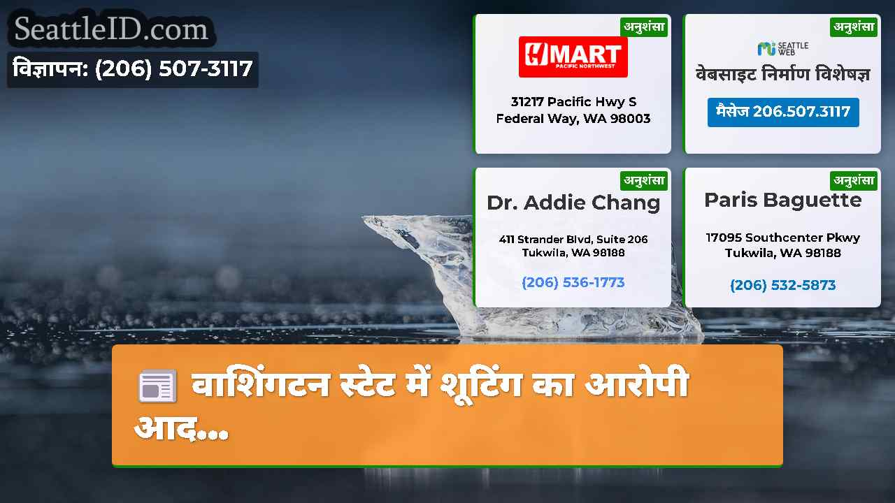 सिएटल समाचार SeattleID