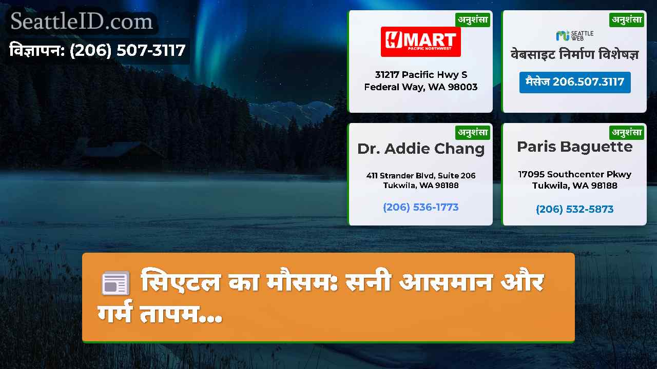सिएटल का मौसम: सनी आसमान और गर्म तापम...