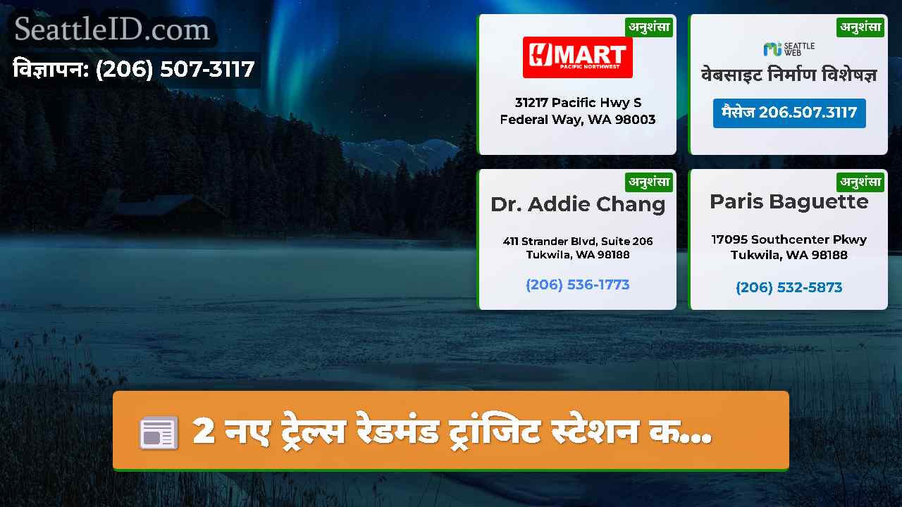 सिएटल समाचार SeattleID