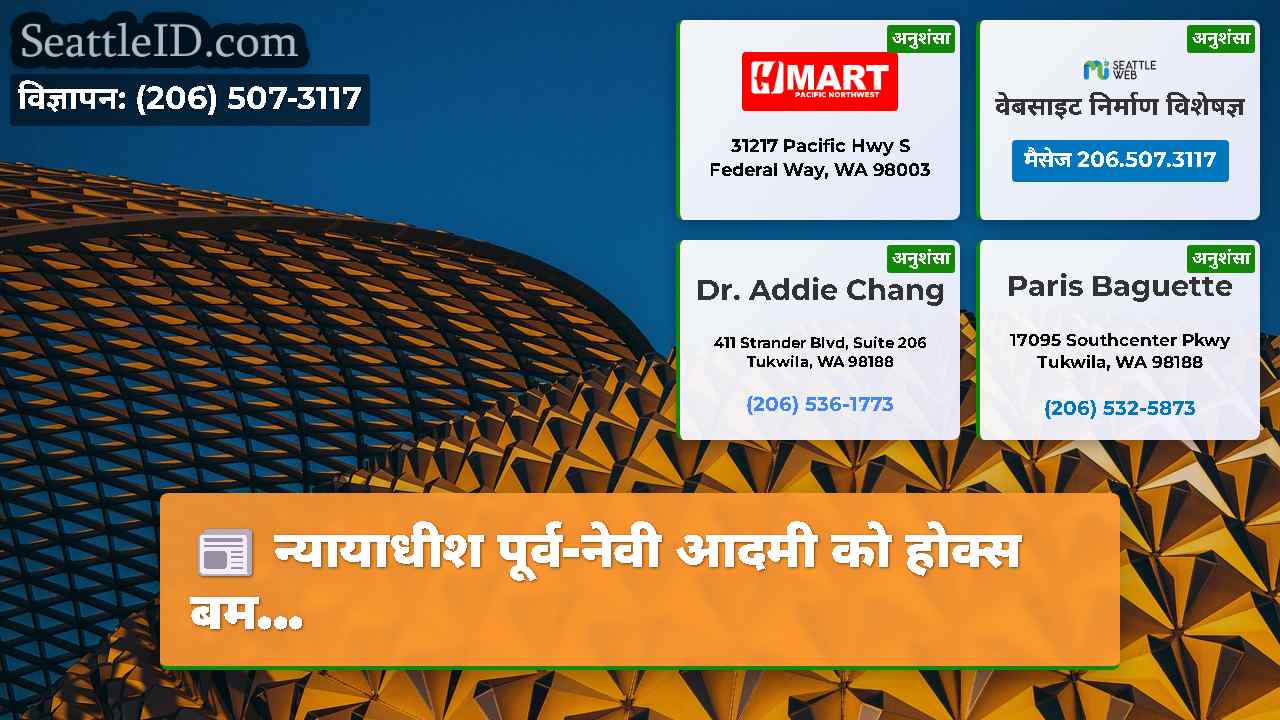 सिएटल समाचार SeattleID