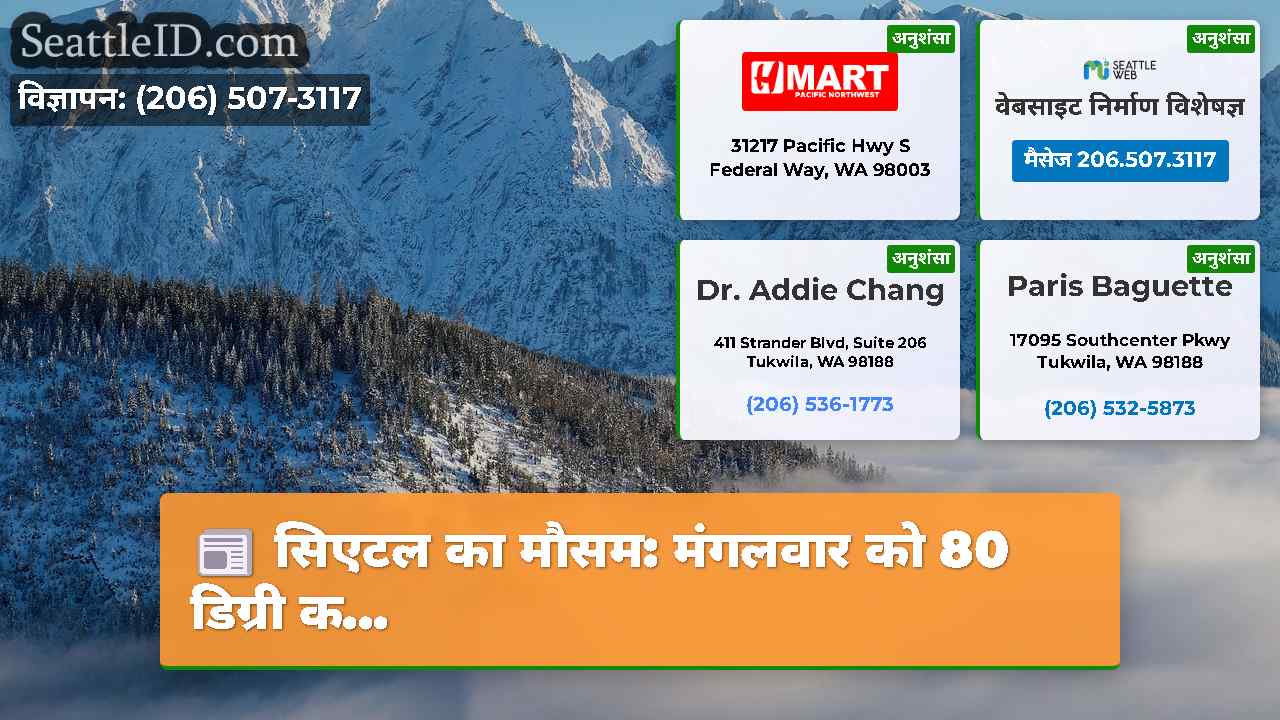 सिएटल का मौसम: मंगलवार को 80 डिग्री क...