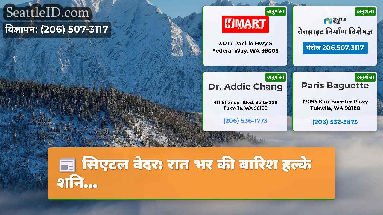 सिएटल समाचार SeattleID