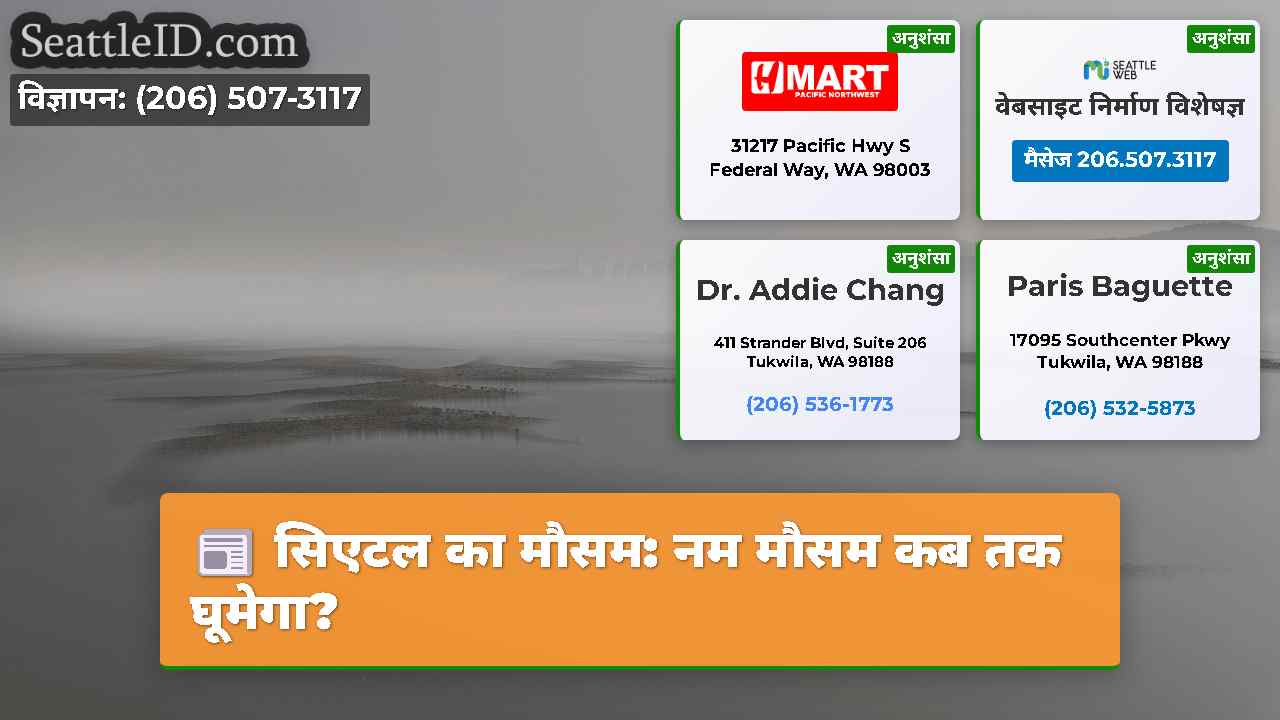 सिएटल समाचार SeattleID