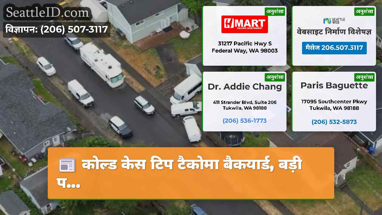 कोल्ड केस टिप टैकोमा बैकयार्ड, बड़ी प...