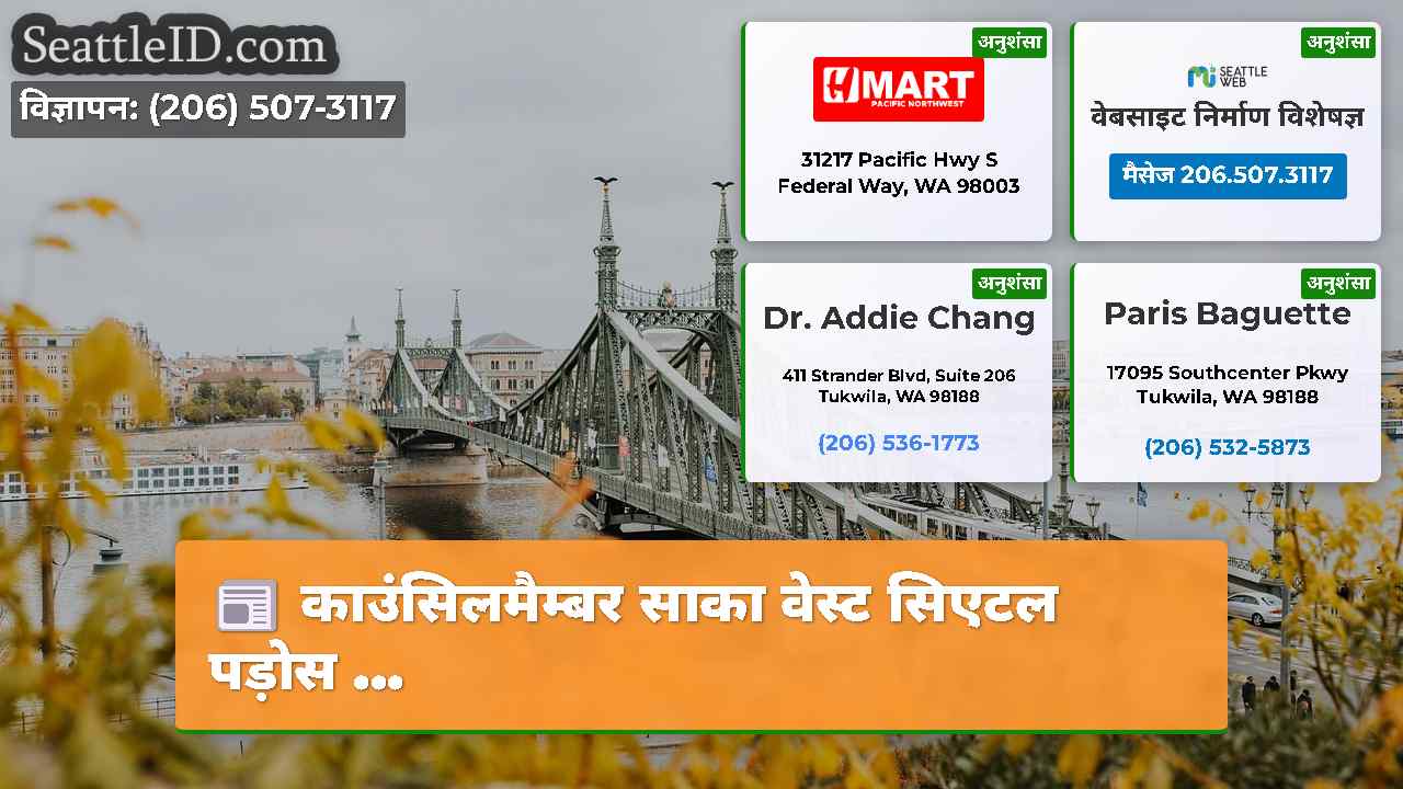 सिएटल समाचार SeattleID