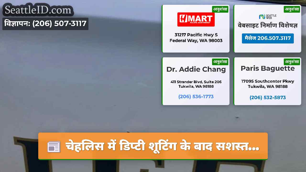 सिएटल समाचार SeattleID