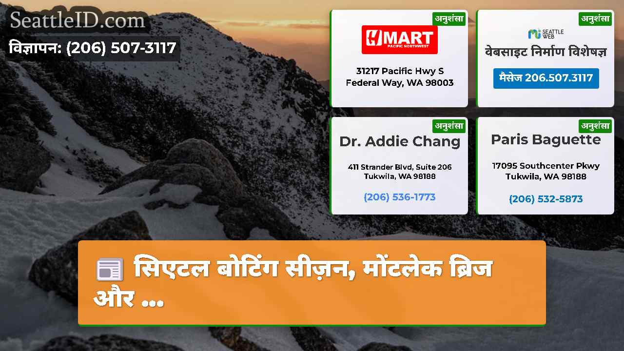 सिएटल समाचार SeattleID