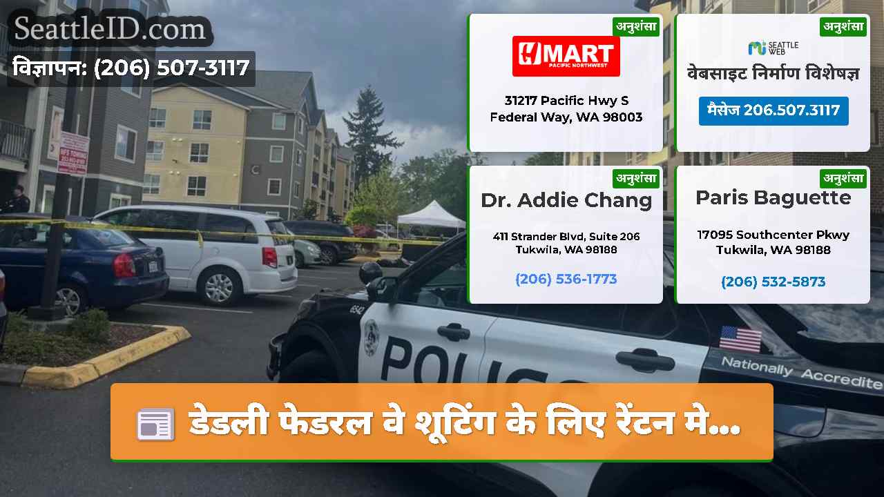 डेडली फेडरल वे शूटिंग के लिए रेंटन मे…