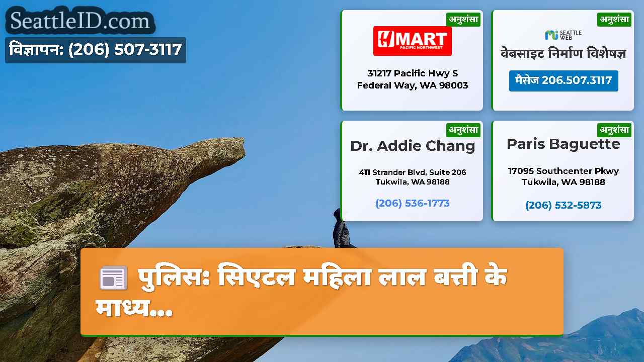 सिएटल समाचार SeattleID