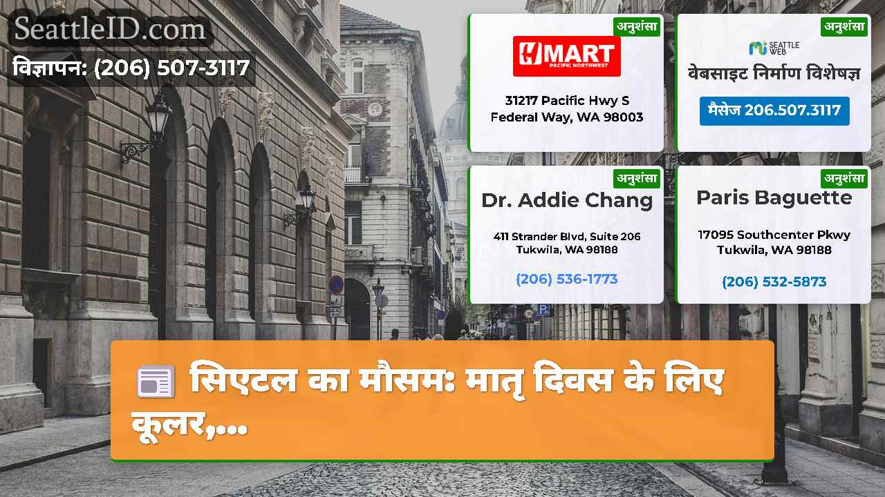 सिएटल समाचार SeattleID