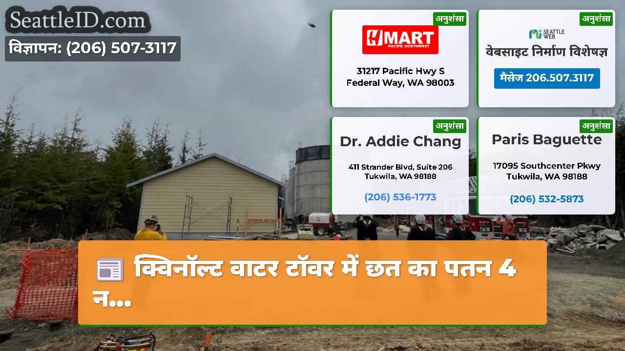 क्विनॉल्ट वाटर टॉवर में छत का पतन 4 न…