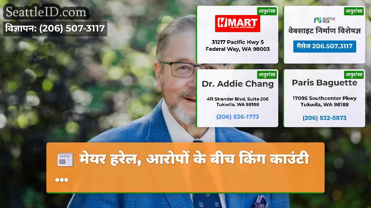 मेयर हरेल, आरोपों के बीच किंग काउंटी ...