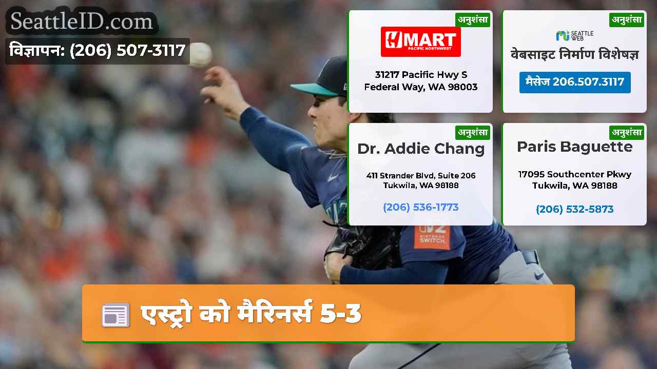 एस्ट्रो को मैरिनर्स 5-3